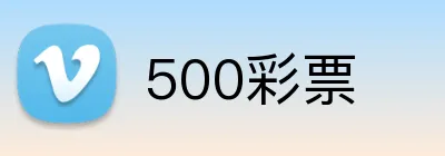 500彩票 Logo